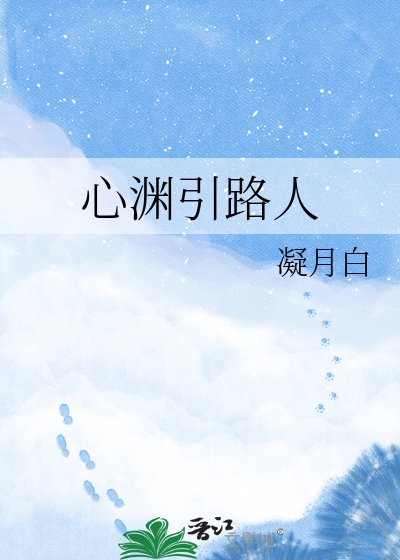 心淵引路人