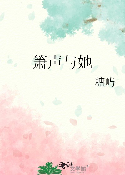 《簫聲與她》