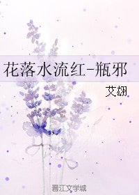 《(BL/盜墓筆記同人)花落缠流弘-瓶斜》