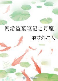 (BL/盜墓筆記同人)網遊盜墓筆記之月魔(修改版)