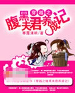 《穿越之腹黑夫君養成記》