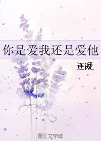 《(BL/真人同人)你是愛我還是愛他》