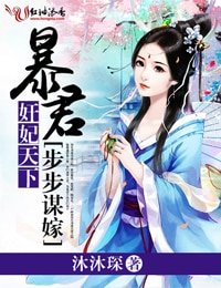 奸妃天下,暴君步步謀嫁