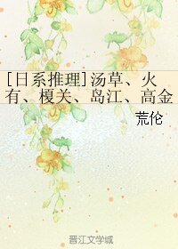 《(BL/日本推理同人)湯草、火有、榎關、島江、高金等》