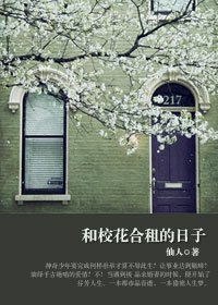 高帥富獵豔攻略:和校花合租的日子