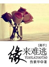 《緣來難逃(高幹)》