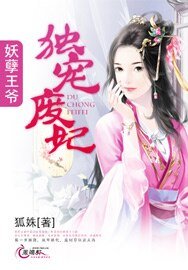 《妖孽王爷独宠废妃/东离闲王:腐黑王妻要定你》