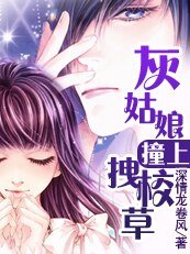 灰姑娘撞上拽校草