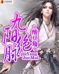 《九陽絕脈續之穿越篇》