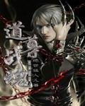 《道尊戰魂》