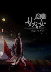 《(BG/紅樓同人)紅樓之魔門妖女》