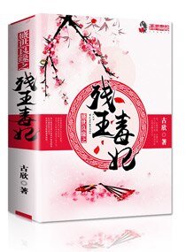 《盛世良缘之残王毐妃》