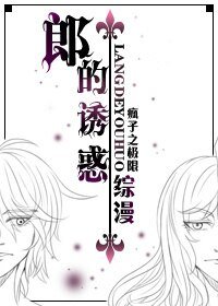 《(BL/綜漫同人)郎的誘惑》