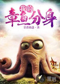 《我的章魚分身》