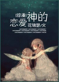 《(BG/綜漫同人)神的戀愛》