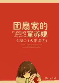 《(BG/火影同人)團扇家的童養媳》