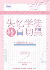 《失忆学徒她白切黑gl》