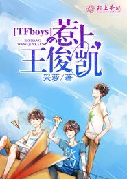 （BG/TFboys同人）TFboys惹上王俊凱