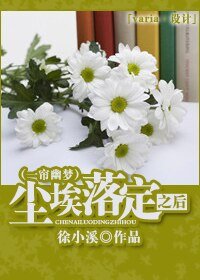 (BG/一帘幽梦同人)尘埃落定之后