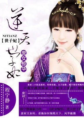 《逆天世子妃/庶女驚華:逆天世子妃》