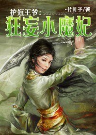 抢亲的少女:狂妄小魔妃