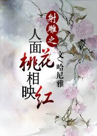 (射雕同人/BG)射雕之人面桃花相映红