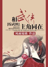 （BG/綜武俠同人）和武俠主角同在