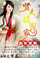 剩女穿越:賢夫拐回家