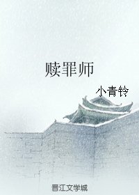 《贖罪師》