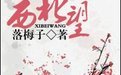 (BL/圣斗士同人)西北望