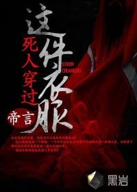 這件衣服死人穿過