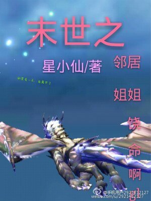 末世之邻居饶命鼻!gl/末世之邻居姐姐饶命鼻!