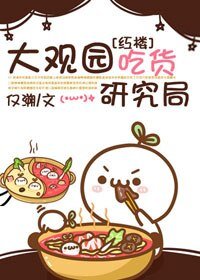 《(BG/紅樓同人)大觀園吃貨研究局》