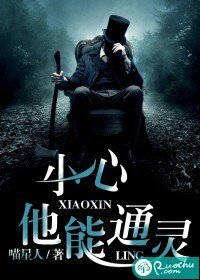 小心,他能通灵