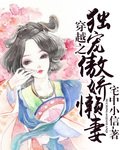 穿越之独宠傲娇懒妻