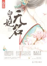《皇妃無名》
