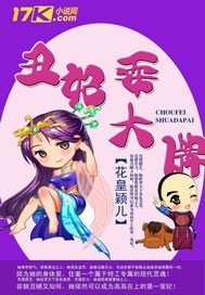 《醜妃耍大牌》