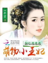 《翻牆逃逃逃:萌物小王妃》