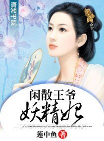 《閒散王爺妖精妃》