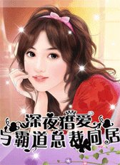 《午夜囚愛:與霸道總裁同居》