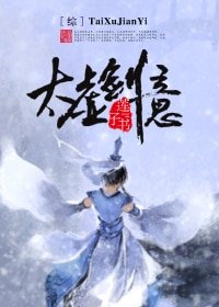 （BG/綜合同人）[綜]太虛劍意