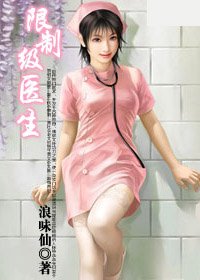上古奇門醫術救世：限制級醫生
