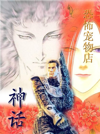 (恐寵同人)恐怖寵物店之——神話