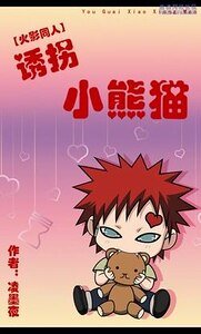 (火影同人)誘拐小熊貓