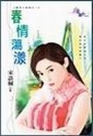 春情荡漾(春色三部曲之一)