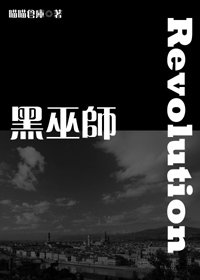 黑巫师:革命