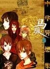 马腹+硃蛾+鱼妇+国雪(中华异想集系列)
