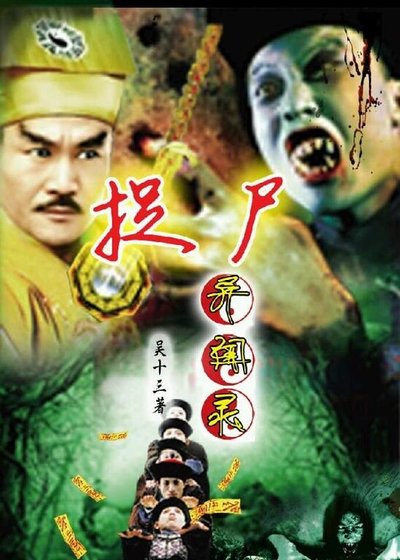 (真人同人)捉尸异闻录