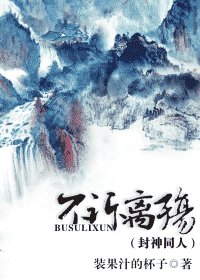 《(封神同人)不诉离殇》