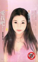 《愛我吧!(黃色炸藥之四)》
